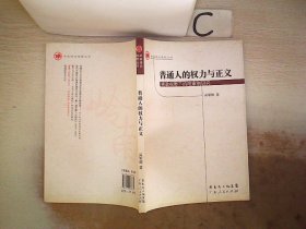 正版图书|普通人的权力与正义：宪政视野下的陪审制研究吴军辉著