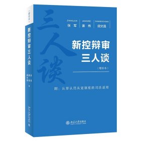 正版书新控辩审三人谈增补本