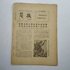 福建省第六届运动会简报 1974年 第1期福州赛区，第2期福州赛区，第3期漳州赛区，第4期福州赛区，第5期泉州赛区 长汀赛区，第6期福州赛区，第7期福州赛区，第8期福州赛区，第9期福州赛区 泉州赛区，第10期福州赛区，合订
