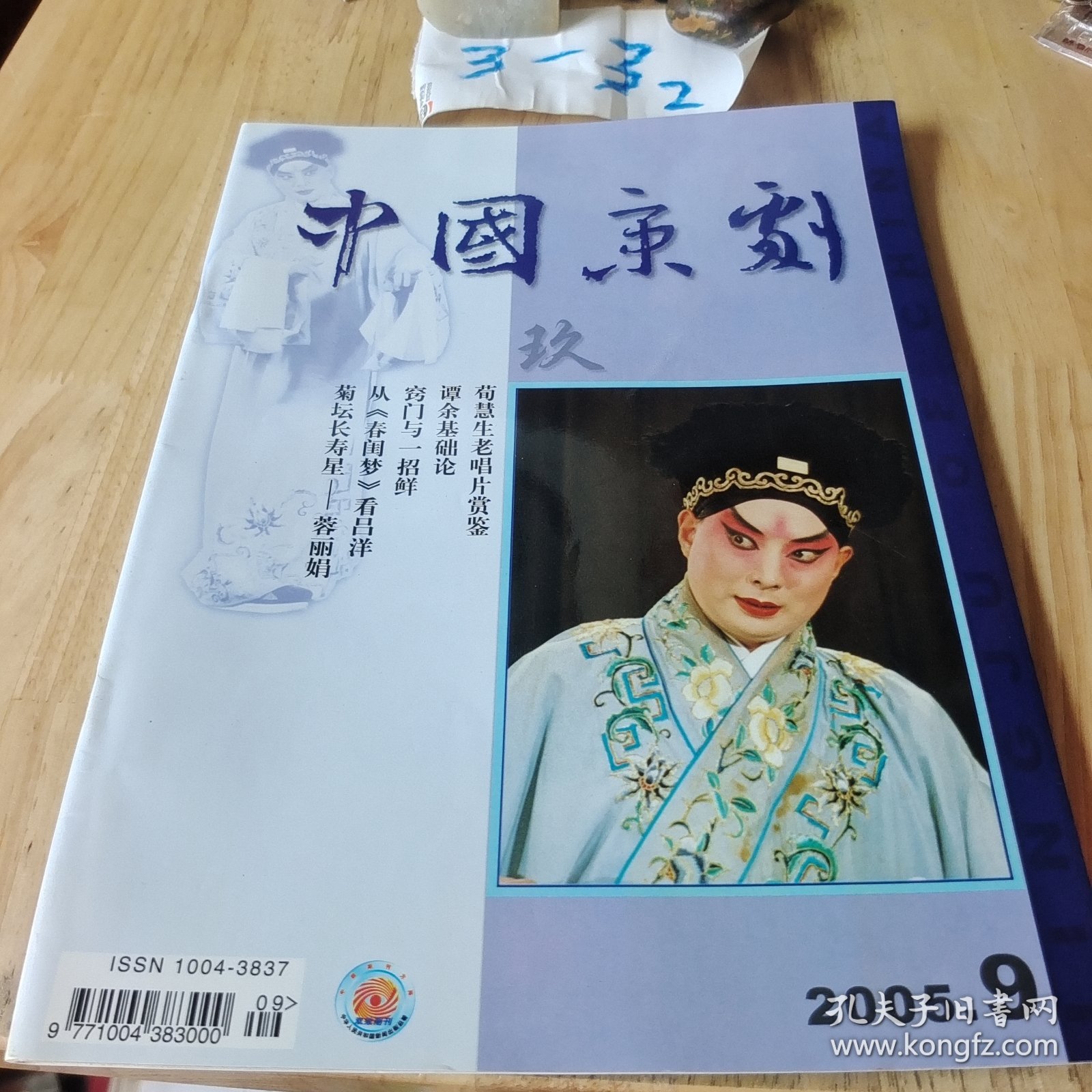 中国京剧 2005年第9期