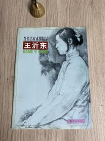 当代名家素描精品.王沂东