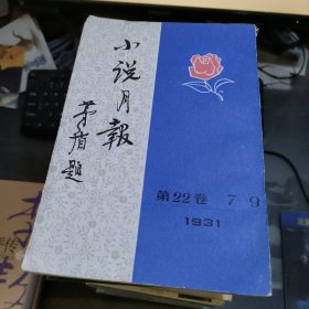 小说月报第22卷7~9 1931