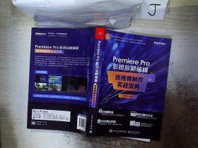 Premiere Pro 影视后期编辑：短视频制作实战宝典