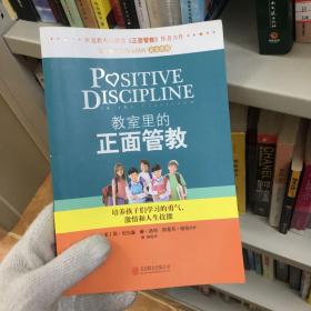 教室里的正面管教：培养孩子们学习的勇气、激情和人生技能