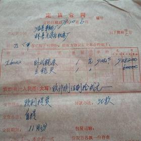 1978年10月6日，卧式铣床订货合同，河南省温县车辆厂～河南省林县元家庄机床厂（生日票据，语录票据，合同协议类）。（41-5）