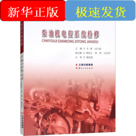 柴油机电控系统检修