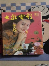 大众电影 1992 全
