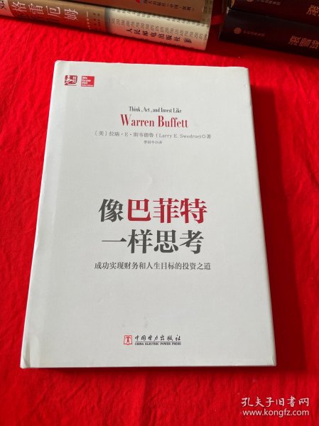 像巴菲特一样思考：成功实现财务和人生目标的投资之道