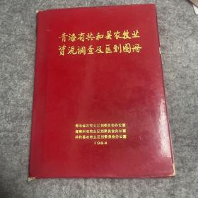 青海省共和县农牧业资源调查及区划图册