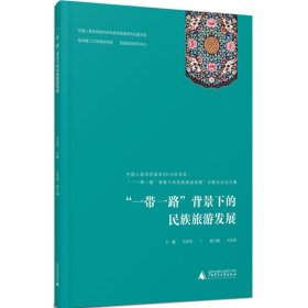 “一带一路”背景下的民族旅游发展——中国人类学民族学2015年年会“‘一带一路’背景下的民族旅游发展专题会议论文集