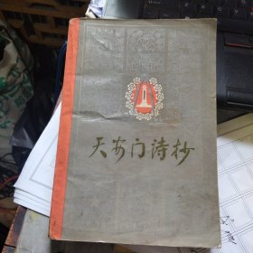 天安门诗抄