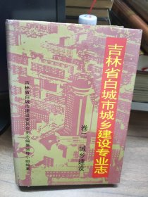 吉林省白城市城乡建设专业志 【卷二 城乡建设 】