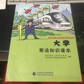 大学税法知识读本