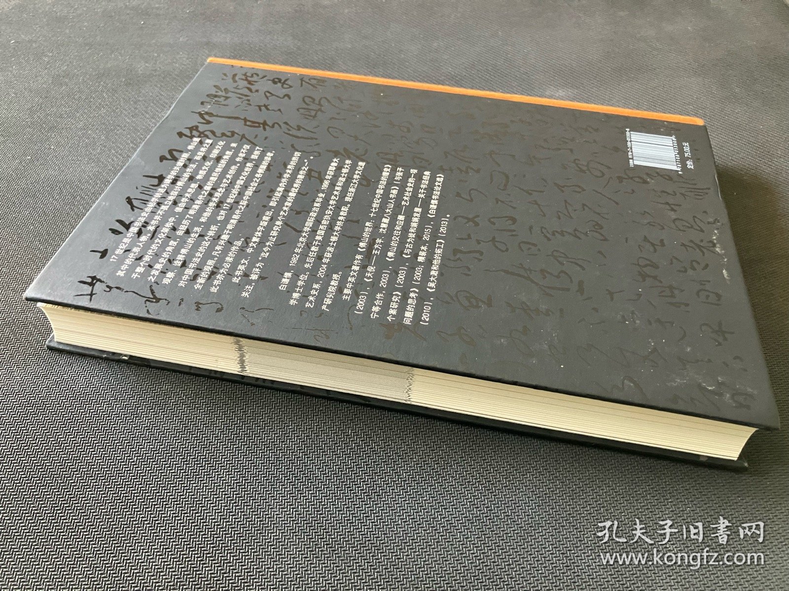 傅山的世界：十七世纪中国书法的嬗变 开放的艺术史丛书 白谦慎 190图 近全新