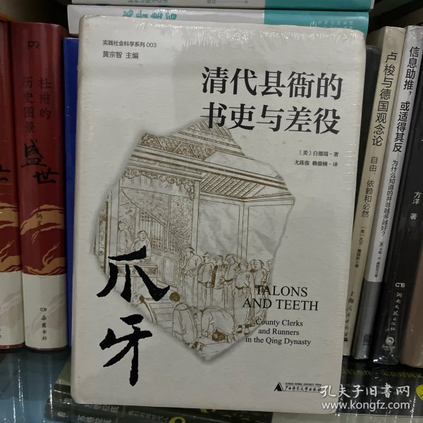 爪牙：清代县衙的书吏与差役