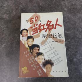 与50位当红名人亲密接触 （汪国真、姜昆、张宝瑞、史红梅、陶虹、甘铁生、杨淼、刘湛秋、关雷等9位联合签名）