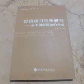 经常项目失衡研究 : 基于创新视角的考察