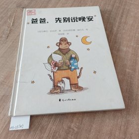 尚童童书出品：爸爸，先别说晚安