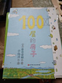 100层的房子（100层的房子系列新版）