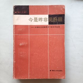 今是昨非见肝胆 原国民党高级将领方靖亲历纪实