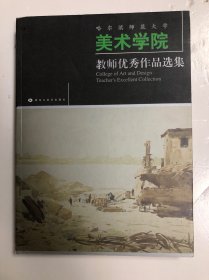 哈尔滨师范大学美术学院.教师优秀作品选集(16开本)