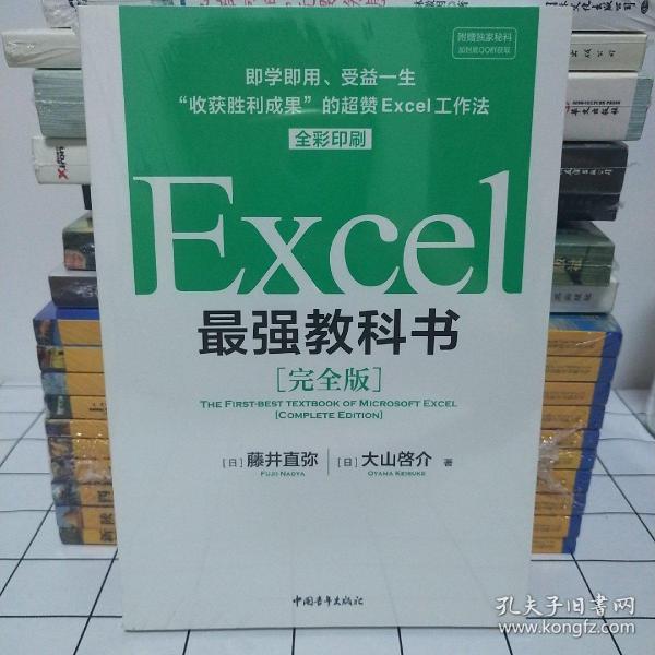 Excel最强教科书【完全版】——即学即用、受益一生：“收获胜利成果”的超赞Excel工作法（全彩印刷）