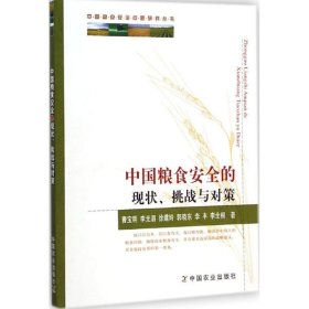 中国粮食安全的现状、挑战与对策