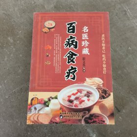 名医珍藏百病食疗