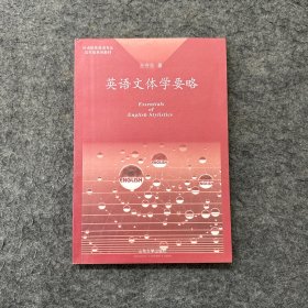 英語文體學(xué)要略（筆記多）