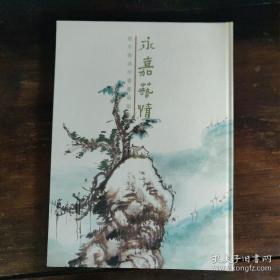 永嘉艺情（饶宗颐温州书画展图）