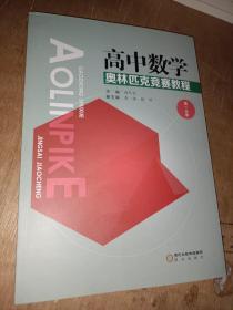 高中数学奥林匹克竞赛教程 高一分册