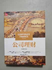 公司理财 斯蒂芬·A. 罗斯