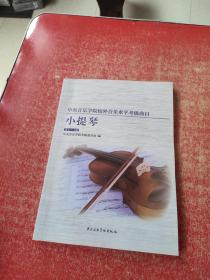 中央音乐学院校内外音乐水平考级曲目   小提琴考级 第1-4级