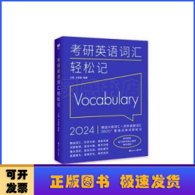 (2024)考研英语词汇轻松记(考研英语一、二通用)考研大纲词汇真题词汇 新航道新英汉胡敏兰熙好轻松