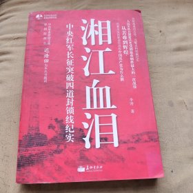 湘江血泪 ：中央红军长征突破四道封锁线纪实