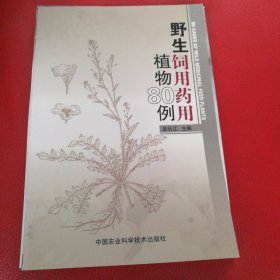 野生飼用藥用植物80例