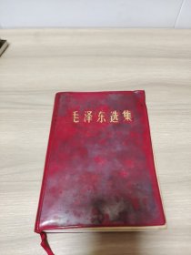毛泽东选集。一卷本 大32开。军版
