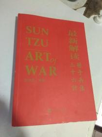 最新解读孙子兵法 三十六计  作者贾鸿儒签赠铃印本