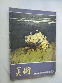 美术 月刊152期