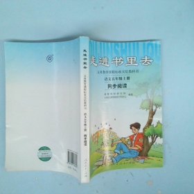 义务教课程标准实验教科书·走进书里去：语文同步阅读（五年级上册）