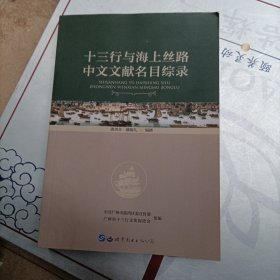 十三行与海上丝路中文文献名目综录