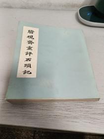 脂砚齐重评石头记（全一册）