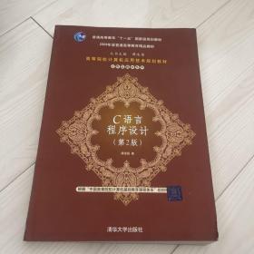 高等院校计算机应用技术规划教材·普通高等教育“十一五”国家级规划教材：C语言程序设计（第2版）