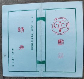 王墨僧出版《纪念辛亥革命七十周年》文物出版社，1981年，中国美术馆展览作品
