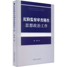 纪检监察审查调查思想政治工作