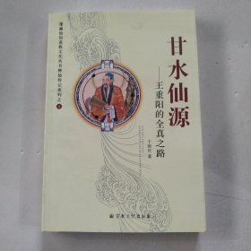 甘水仙源：王重阳的全真之路