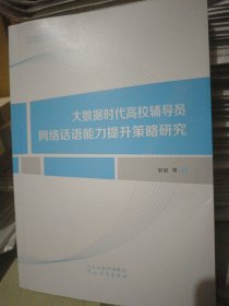 大数据时代高校辅导员网络话语能力提升策略研究