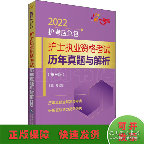 护士执业资格考试历年真题与解析（第三版）（2022护考应急包）