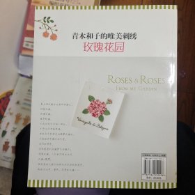 青木和子的唯美刺绣：玫瑰花园