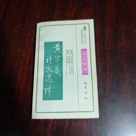 黄宗羲诗文选译